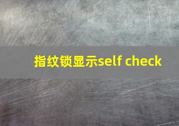 指纹锁显示self check